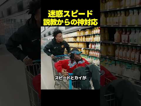スピードとカイ、迷惑行為で怒られる！！説教からの神対応 thumbnail