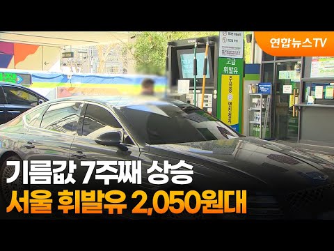 기름값 7주째 상승…서울 휘발유 2,050원대 / 연합뉴스TV (YonhapnewsTV) thumbnail