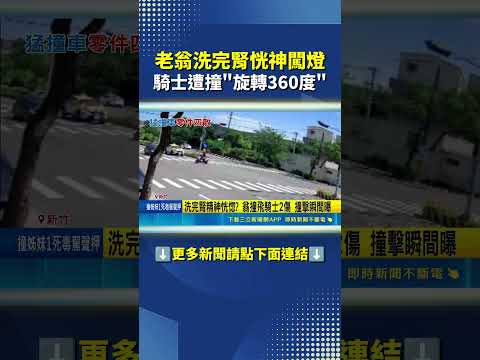 7旬翁高速闖燈撞騎士! 民眾目睹全程喊可怕 #三立live新聞 #shorts thumbnail