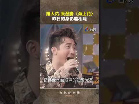 #羅大佑 #庾澄慶〈#海上花〉雙倍好聲音 @ttv #shorts thumbnail