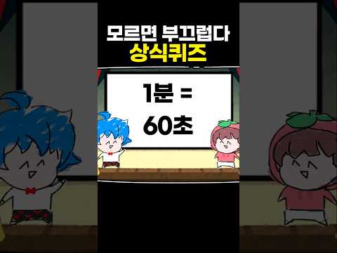 모르면 부끄럽다 상식 퀴즈 thumbnail