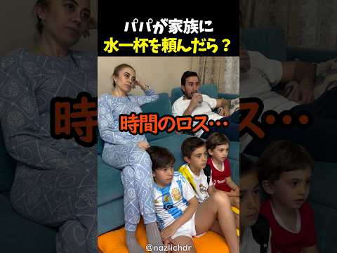 パパが家族に水一杯を頼んだら？ thumbnail