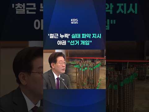 '철근 누락' 실태 파악 지시…야권 "선거 개입" #shorts / KBS thumbnail
