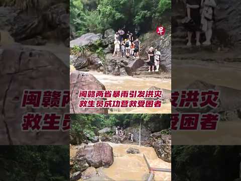 闽赣两省暴雨引发洪灾  救生员成功营救受困者 #zaobaosg #sgnews #shorts thumbnail