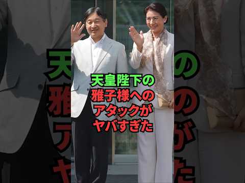 天皇陛下の雅子様へのアタックがヤバすぎた thumbnail