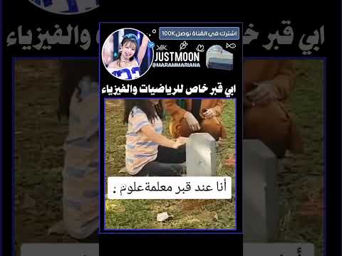 فهمت ليش لازم نصير دكاترة 😂#funny#fyp #edit #shortvideo #trending #shorts #short #song #viral thumbnail