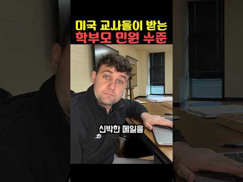 미국 교사들이 받는 학부모 민원 수준 thumbnail