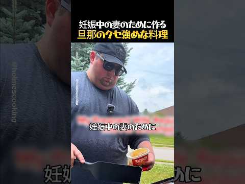 妊娠中の妻のための旦那の料理 thumbnail