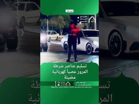تسليم عناصر شرطة المرور عصياً كهربائية مضيئة thumbnail