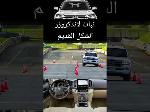 #ماسك_خط #مقارنة_غير_عادلة #سيارات #لاندكرورز thumbnail