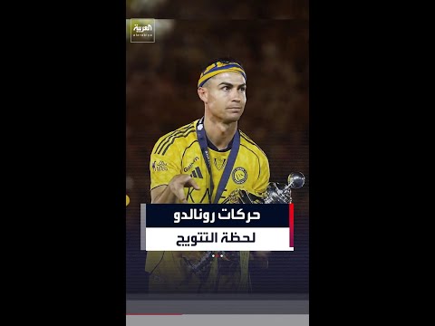 حركات رونالدو لحظة تتويج النصر السعودي thumbnail