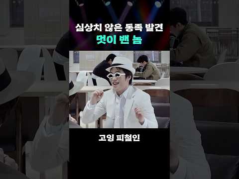 심상치 않은 동족 발견 멋이 밴 놈 #GOING_Picheolin #shorts thumbnail