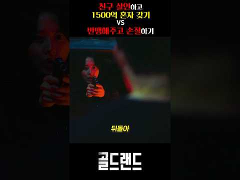 친구 살인하고 1500억 혼자 갖기 vs 반땡해주고 손절하기 thumbnail