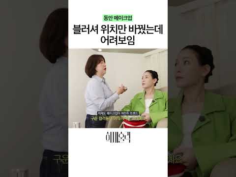 동안 메이크업의 핵심! 블러셔의 중요성 thumbnail