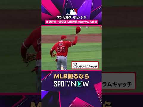 【エンゼルス・ホゼ・シリ】 満塁キャッチから満塁弾まで💥 攻守で主役 2026年MLB観るなら#SPOTVNOW #shorts thumbnail