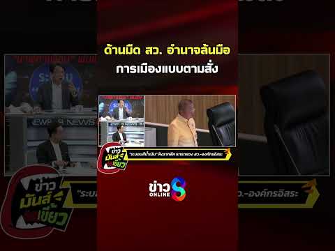 ด้านมืด สว. อำนาจล้นมือ การเมืองแบบตามสั่ง | ข่าวมันส์เขี้ยว | SHORTS CLIP | ข่าวช่อง8 thumbnail