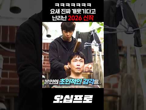 ㅋㅋㅋㅋㅋ 요새 진짜 개웃기다고 난리난 2026 신작 thumbnail