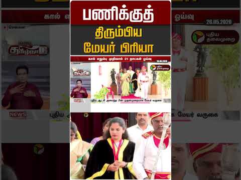 பணிக்குத் திரும்பிய மேயர் பிரியா #shorts thumbnail