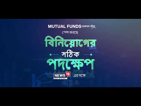Mutual Funds | সুশৃঙ্খল প্রত্যাহার পরিকল্পনা (SWP): অবসরের পরেও অব্যাহত থাকা আয়ের উৎস | N18M thumbnail