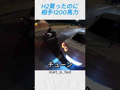 H2買ったのに…相手は1200馬力GTRだった@art is fast #バイカー #バイク #shorts thumbnail