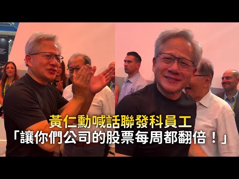 黃仁勳喊話聯發科員工　「讓你們公司的股票每周都翻倍！」 thumbnail