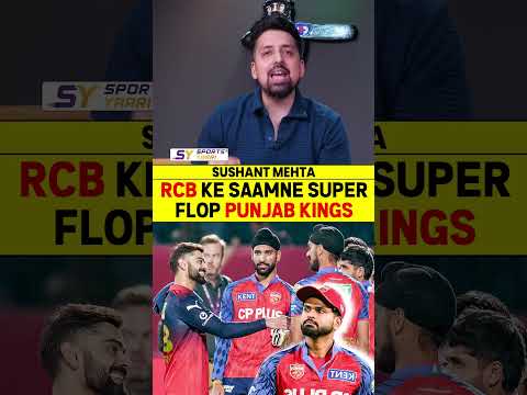 RCB KE SAAMNE SUPER FLOP PUNJAB KINGS  #rcbvspbks #viratkohli #shreyasiyer #arshdeepsingh #ipl2026 thumbnail