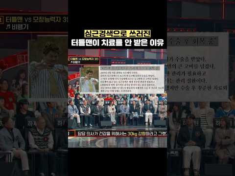 심근경색으로 쓰러진 터틀맨이 치료를 안 받은 이유 #shorts thumbnail