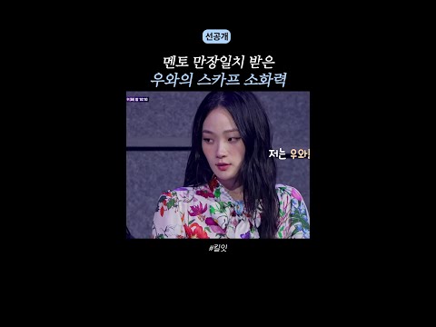 [선공개] 심사위원들 만장일치시킨 우와 ㄷㄷ #킬잇 thumbnail