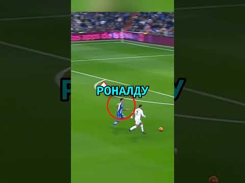 Гол Роналду, который Месси никогда не забьет 👑🔥 #shorts #футбол #viral #гол #русский thumbnail