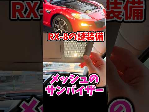 メッシュサンバイザーの謎 #RX8 part1 thumbnail