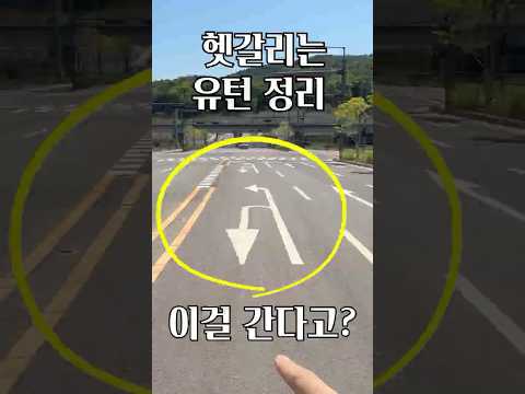 헷갈리는 유턴 정리 (과실은?) thumbnail
