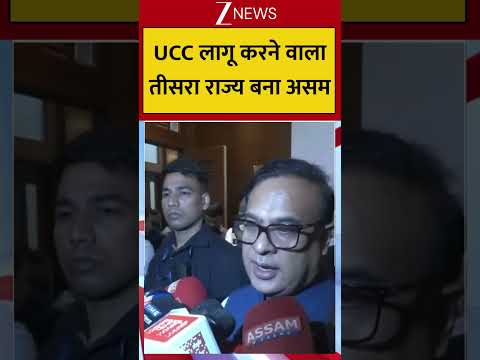 UCC लागू करने वाला तीसरा राज्य बना असम #assamnews #himantabiswasarma #breakingnews thumbnail