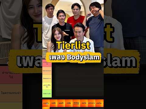 Tier List เพลง Bodyslam #เสือร้องไห้ #TigerShorts #Shorts #เสือร้องไห้TierList #Bodyslam thumbnail