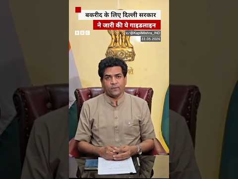Delhi की सरकार ने बकरीद पर क्या गाइडलाइन जारी की? #delhi #eid thumbnail