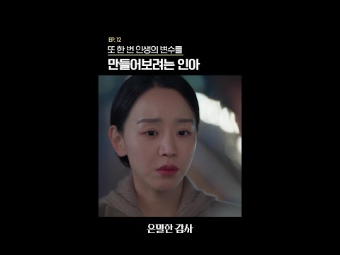 너 인생의 유일한 변수는 너야❤#은밀한감사 thumbnail