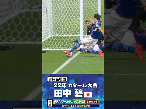 【W杯名場面】#田中碧 #三笘の1ミリ #スペイン戦 #FIFAワールドカップ2026 #サッカー日本代表 #サッカー #shorts thumbnail