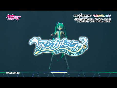 【初音ミク】「マジカルミライ 2026」開催告知CM / テーマソング「空に免じて」一部公開 thumbnail
