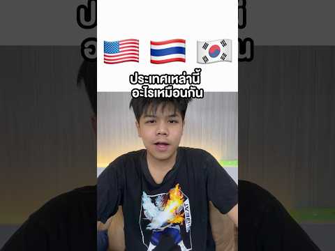 ประเทศเหล่านี้ไรเหมือนกัน thumbnail