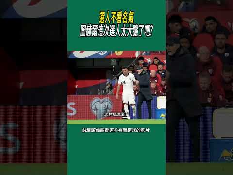 選人不看名氣，圖赫爾這次選人太大膽了吧?#體育#足球 thumbnail