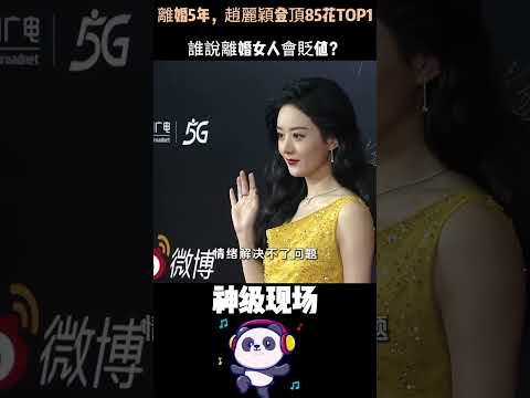 離婚5年，趙麗穎登頂85花TOP1，馮紹峰卻查無此人！同一場婚姻，她涅槃重生、他徹底過氣——誰說離婚女人會貶值？#趙麗穎 #馮紹峰 #涅槃重生 #女性逆襲 #Shorts thumbnail