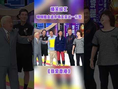 咪咪姐自述市場買菜趣事！#獎門人 #綜藝 #搞笑 #tvb #shorts thumbnail