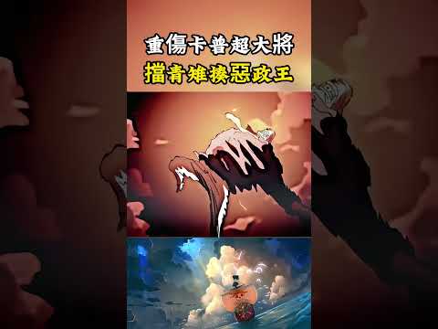 重傷的卡普依舊有超越大將的實力，抵擋青雉的同時還能夠一拳暴揍惡政王#onepiece #luffy #動漫 thumbnail