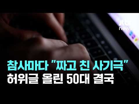 세월호 등 참사 허위글 3000여 건 올린 남성 구속 / JTBC 이 시각 뉴스룸 thumbnail