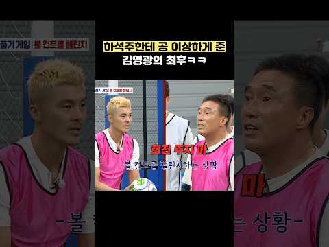 하석주한테 공 이상하게 준 김영광의 최후ㅋㅋ #shorts #아는형님 thumbnail