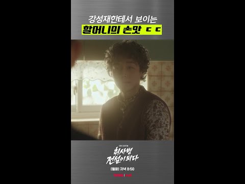 할머니 비주얼이...💦 #취사병전설이되다 thumbnail