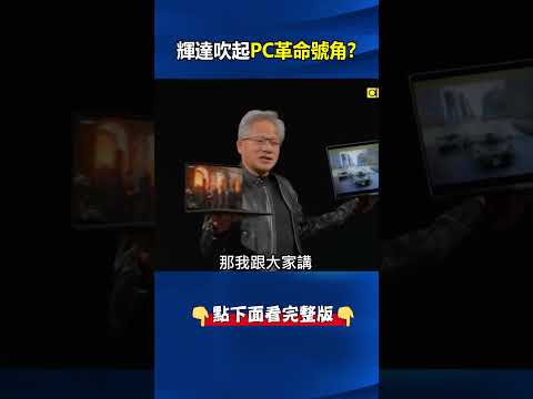 台廠助攻！機櫃組裝「2小時→5分鐘」 輝達發「神秘座標」吹起PC革命號角！？@ebcCTime #shorts thumbnail