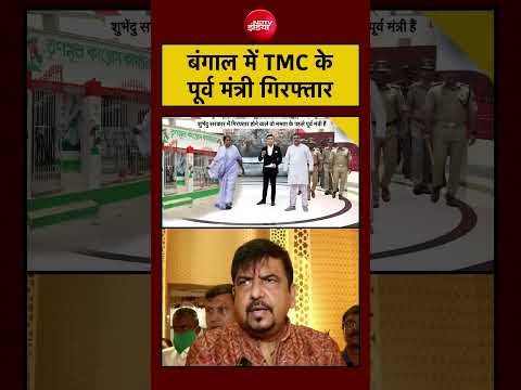Syed Suhail | Big Arrest | Bengal में TMC के पूर्व मंत्री Arrest #shorts thumbnail