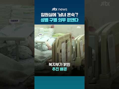 입원실에 남녀 혼숙?...'성별 구별 의무' 폐지한 의료법 개정안 논란 #JTBC #Shorts thumbnail