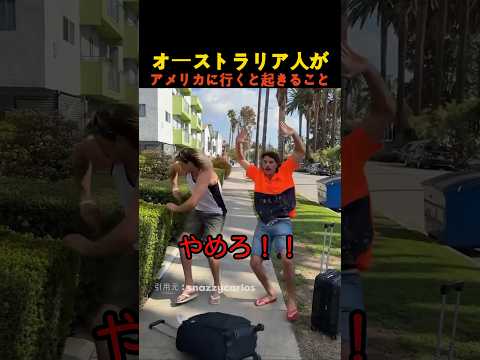 オーストラリア人がアメリカに行くと起きること thumbnail
