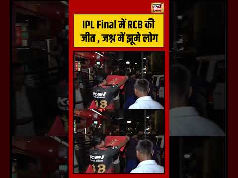 IPL Final में RCB की जीत , जश्न में झूमे लोग | #viralvideo #viratkohli #shorts thumbnail
